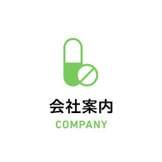 会社案内