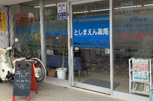 としまえん薬局